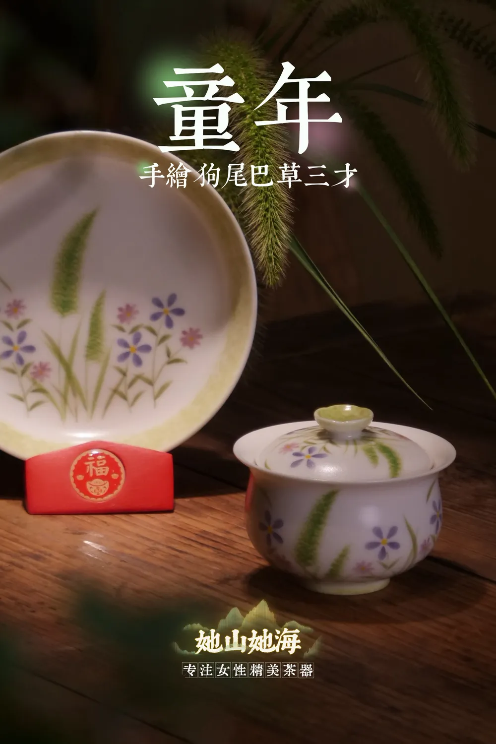 狗尾巴草壶承